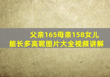 父亲165母亲158女儿能长多高呢图片大全视频讲解