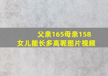 父亲165母亲158女儿能长多高呢图片视频