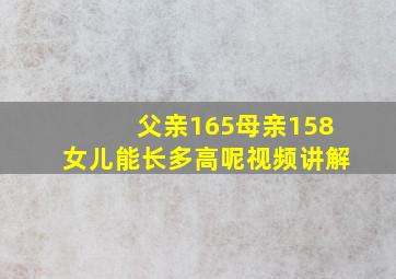 父亲165母亲158女儿能长多高呢视频讲解