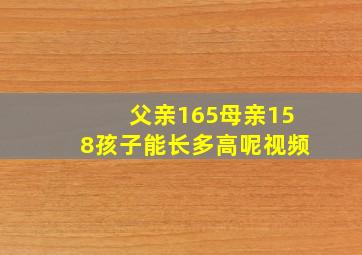 父亲165母亲158孩子能长多高呢视频