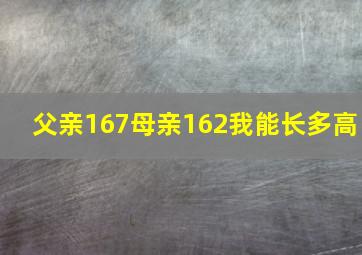 父亲167母亲162我能长多高