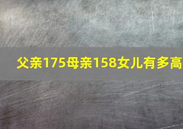 父亲175母亲158女儿有多高