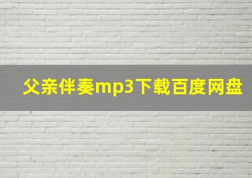 父亲伴奏mp3下载百度网盘