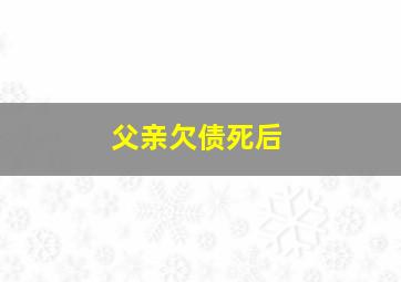 父亲欠债死后