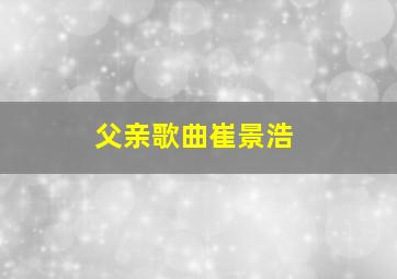 父亲歌曲崔景浩