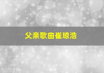 父亲歌曲崔琼浩