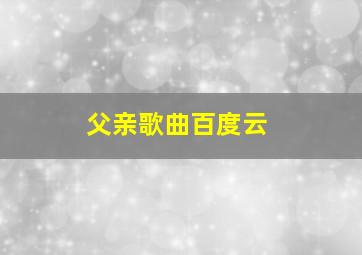 父亲歌曲百度云