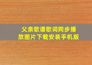 父亲歌谱歌词同步播放图片下载安装手机版