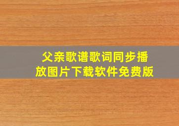 父亲歌谱歌词同步播放图片下载软件免费版