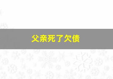 父亲死了欠债