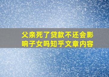 父亲死了贷款不还会影响子女吗知乎文章内容