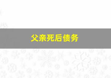 父亲死后债务