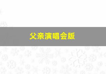 父亲演唱会版