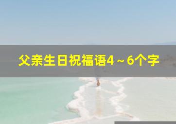 父亲生日祝福语4～6个字