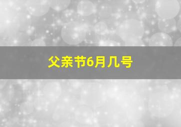 父亲节6月几号