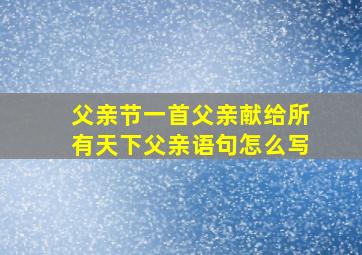 父亲节一首父亲献给所有天下父亲语句怎么写