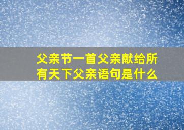 父亲节一首父亲献给所有天下父亲语句是什么