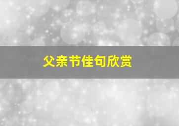 父亲节佳句欣赏