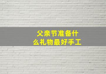 父亲节准备什么礼物最好手工