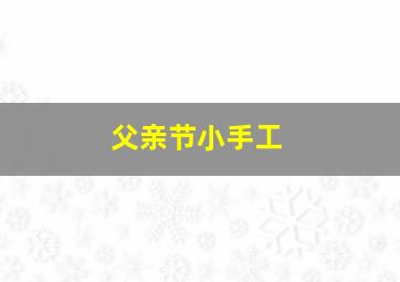 父亲节小手工