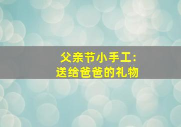 父亲节小手工:送给爸爸的礼物