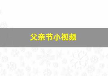 父亲节小视频