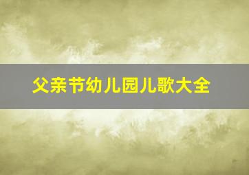 父亲节幼儿园儿歌大全