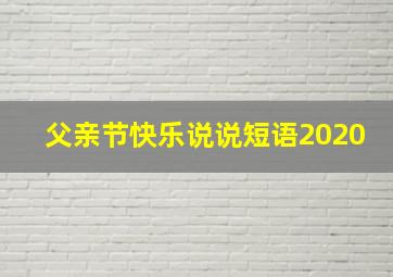 父亲节快乐说说短语2020