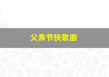 父亲节快歌曲