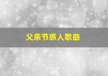 父亲节感人歌曲