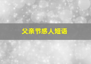 父亲节感人短语