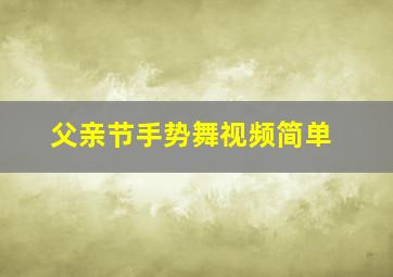 父亲节手势舞视频简单