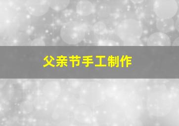 父亲节手工制作