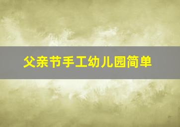 父亲节手工幼儿园简单