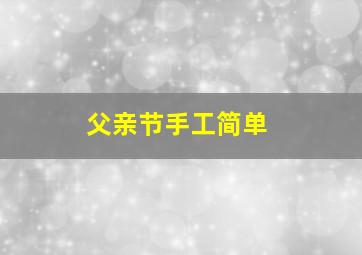 父亲节手工简单