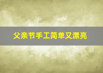 父亲节手工简单又漂亮