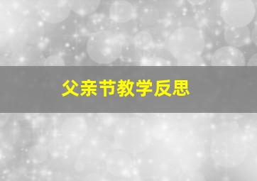 父亲节教学反思