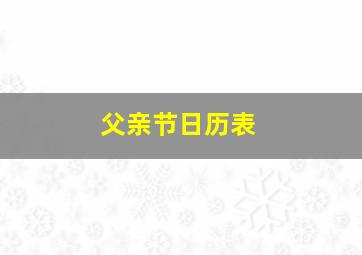 父亲节日历表