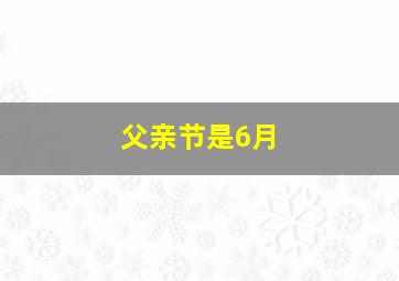 父亲节是6月