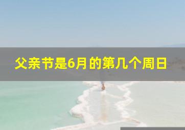 父亲节是6月的第几个周日