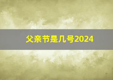 父亲节是几号2024