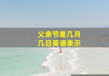 父亲节是几月几日英语表示