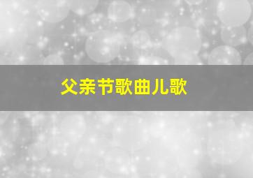 父亲节歌曲儿歌