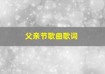 父亲节歌曲歌词