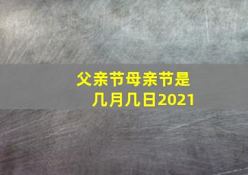 父亲节母亲节是几月几日2021