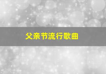 父亲节流行歌曲