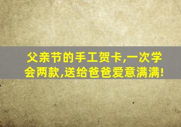 父亲节的手工贺卡,一次学会两款,送给爸爸爱意满满!