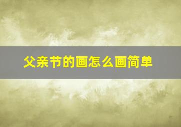 父亲节的画怎么画简单