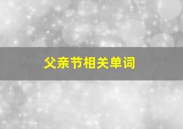 父亲节相关单词