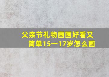 父亲节礼物画画好看又简单15一17岁怎么画